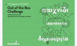 OUT OF THE BOX CHALLENGE -Μαθηματικός διαγωνισμός δημιουργικότητας και κριτικής ικανότητας