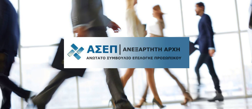 ΑΣΕΠ: Έρχονται  προκηρύξεις για 467 μόνιμες θέσεις σε υπουργεία