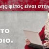 Ο Άγιος Βασίλης έρχεται στην intered Βόλου με δώρα για να εκπαιδευτεί