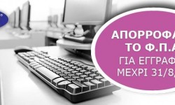 Απορρόφηση εξ’ολοκλήρου του ΦΠΑ