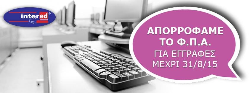 Απορρόφηση εξ’ολοκλήρου του ΦΠΑ