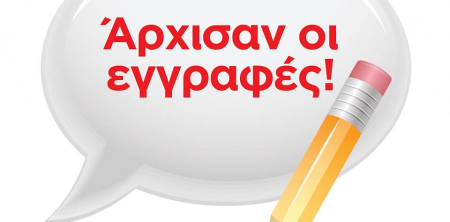Οι Εγγραφές ξεκίνησαν στην intered Βόλου!