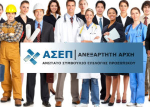 ΑΣΕΠ: 873 μόνιμες θέσεις σε δήμους, ΕΥΔΑΠ, ΕΚΑΒ