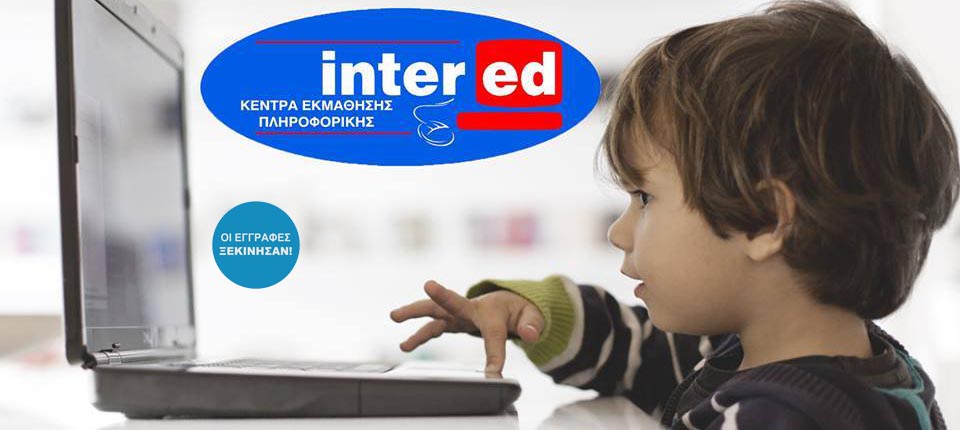 Παιδική Πληροφορική στην intered Βόλου