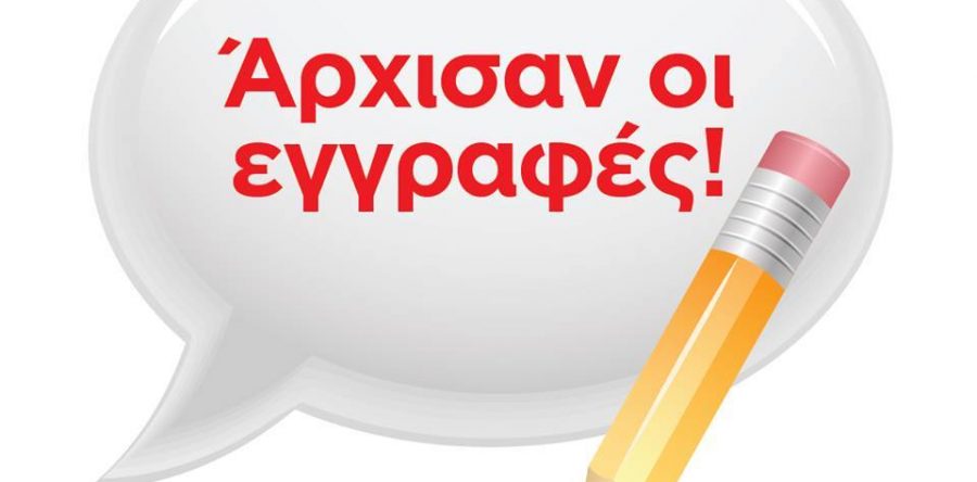 Οι Εγγραφές ξεκίνησαν στην intered Βόλου!