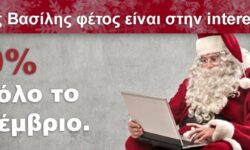 Ο Άγιος Βασίλης έρχεται στην intered Βόλου με δώρα για να εκπαιδευτεί