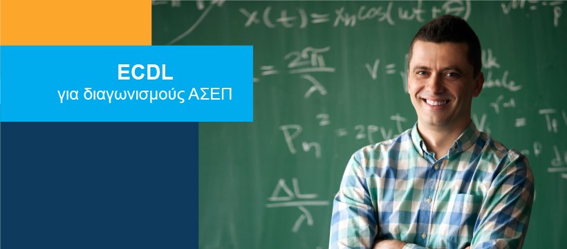 Είσαι εκπαιδευτικός; Πρόσθεσε 4 μόρια στην αίτησή σου για το ΑΣΕΠ!