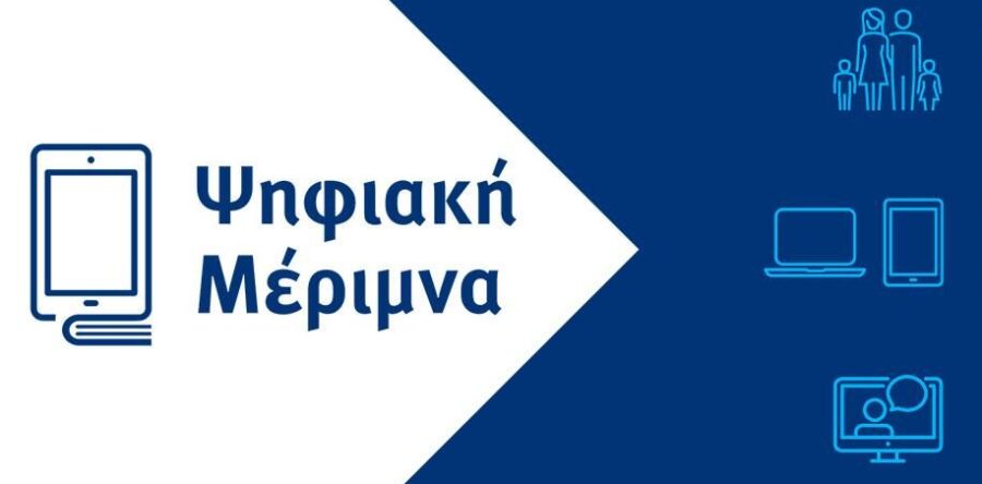 Προσφορά intered Βόλου για Δικαιούχους της Ψηφιακής Μέριμνας