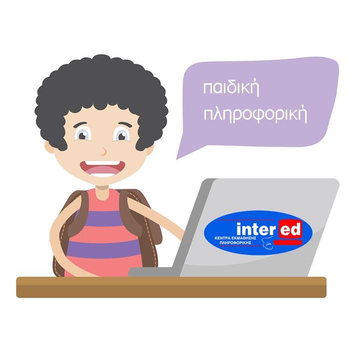 ΠΑΙΔΙΚΗ ΠΛΗΡΟΦΟΡΙΚΗ